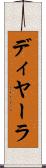 ディヤーラ Scroll