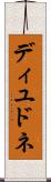 ディユドネ Scroll