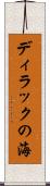 ディラックの海 Scroll