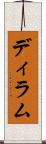 ディラム Scroll