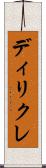 ディリクレ Scroll