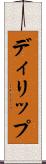 ディリップ Scroll