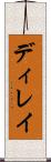 ディレイ Scroll