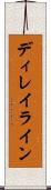ディレイライン Scroll