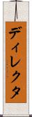 ディレクタ Scroll