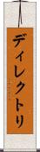 ディレクトリ Scroll