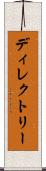 ディレクトリー Scroll