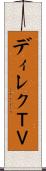 ディレクＴＶ Scroll