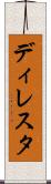 ディレスタ Scroll