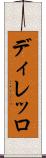 ディレッロ Scroll