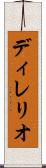 ディレリオ Scroll