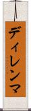 ディレンマ Scroll
