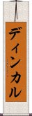 ディンカル Scroll
