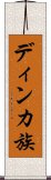 ディンカ族 Scroll