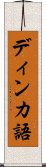 ディンカ語 Scroll