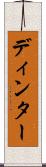 ディンター Scroll