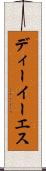 ディーイーエス Scroll