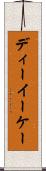 ディーイーケー Scroll