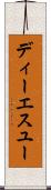 ディーエスユー Scroll