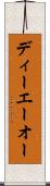ディーエーオー Scroll