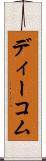 ディーコム Scroll