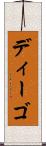 ディーゴ Scroll