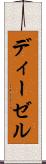 ディーゼル Scroll