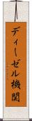 ディーゼル機関 Scroll
