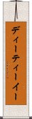 ディーティーイー Scroll