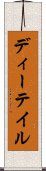 ディーテイル Scroll
