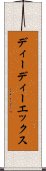 ディーディーエックス Scroll