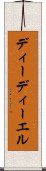 ディーディーエル Scroll
