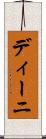 ディーニ Scroll