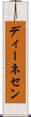 ディーネセン Scroll