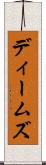 ディームズ Scroll
