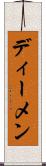 ディーメン Scroll