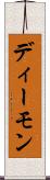 ディーモン Scroll