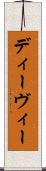 ディーヴィー Scroll