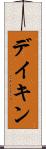 デイキン Scroll