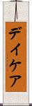 デイケア Scroll