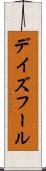 デイズフール Scroll