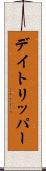 デイトリッパー Scroll