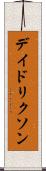 デイドリクソン Scroll
