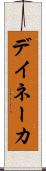 デイネーカ Scroll