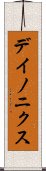 デイノニクス Scroll