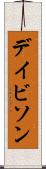 デイビソン Scroll