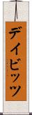 デイビッツ Scroll