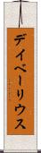 デイベーリウス Scroll