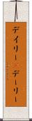 デイリー(P) Scroll