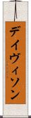 デイヴィソン Scroll